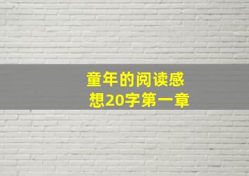 童年的阅读感想20字第一章