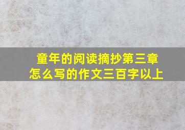 童年的阅读摘抄第三章怎么写的作文三百字以上