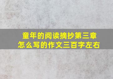 童年的阅读摘抄第三章怎么写的作文三百字左右