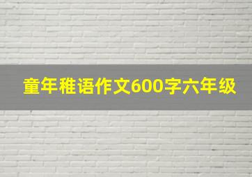 童年稚语作文600字六年级