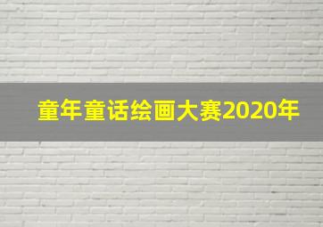 童年童话绘画大赛2020年