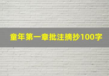 童年第一章批注摘抄100字