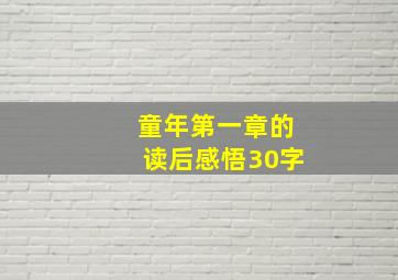 童年第一章的读后感悟30字