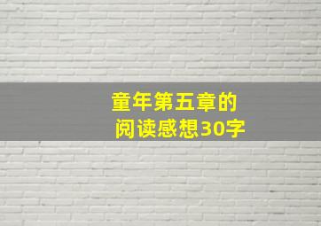 童年第五章的阅读感想30字