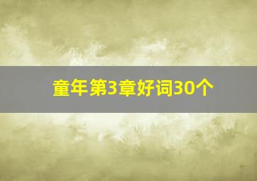 童年第3章好词30个