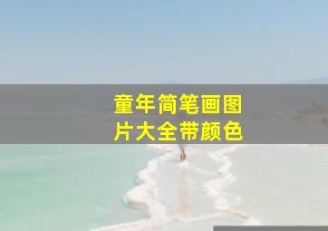 童年简笔画图片大全带颜色