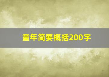 童年简要概括200字