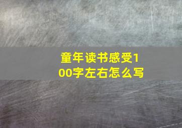 童年读书感受100字左右怎么写