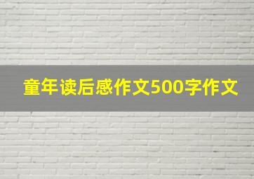 童年读后感作文500字作文