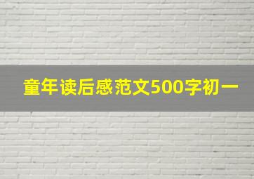 童年读后感范文500字初一