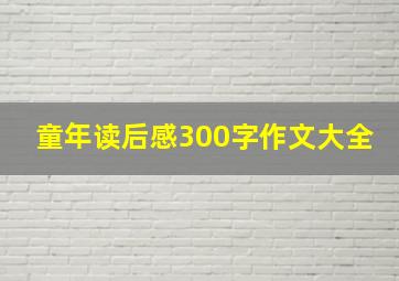 童年读后感300字作文大全