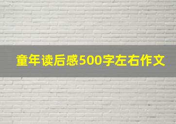 童年读后感500字左右作文