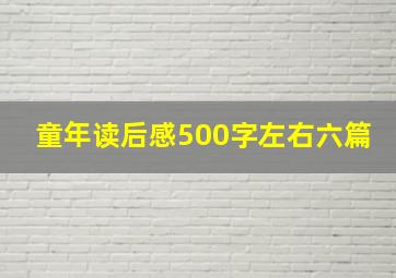 童年读后感500字左右六篇