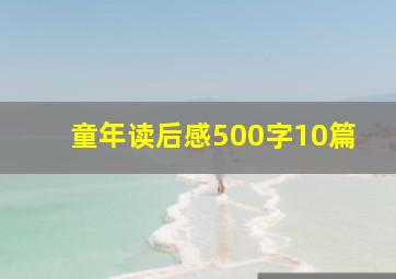 童年读后感500字10篇