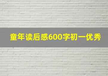 童年读后感600字初一优秀