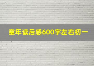 童年读后感600字左右初一