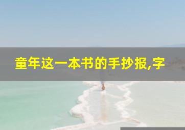 童年这一本书的手抄报,字