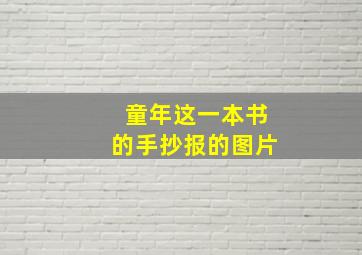 童年这一本书的手抄报的图片