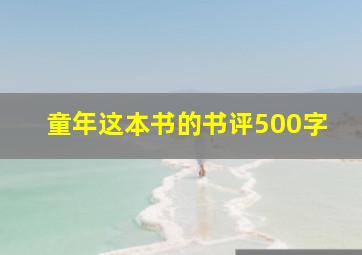 童年这本书的书评500字