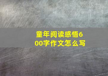 童年阅读感悟600字作文怎么写