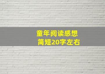 童年阅读感想简短20字左右