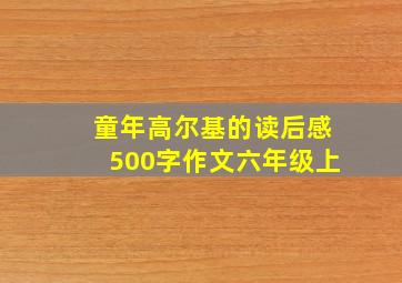 童年高尔基的读后感500字作文六年级上