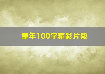 童年100字精彩片段