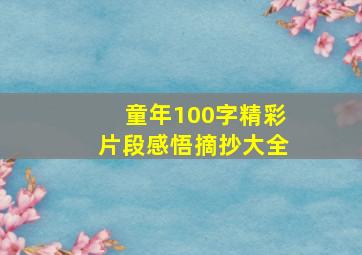 童年100字精彩片段感悟摘抄大全