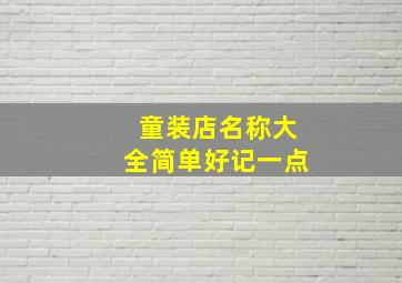 童装店名称大全简单好记一点