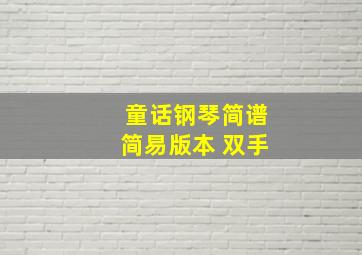 童话钢琴简谱简易版本 双手