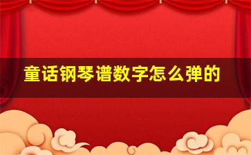 童话钢琴谱数字怎么弹的