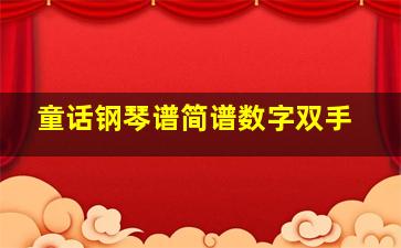 童话钢琴谱简谱数字双手