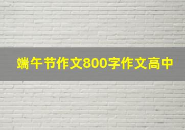 端午节作文800字作文高中