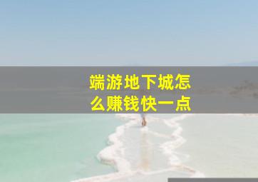 端游地下城怎么赚钱快一点