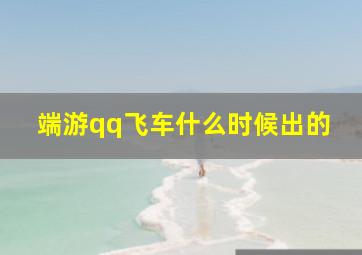 端游qq飞车什么时候出的