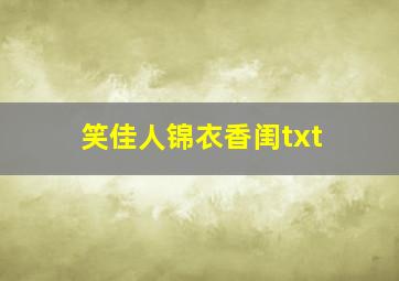 笑佳人锦衣香闺txt