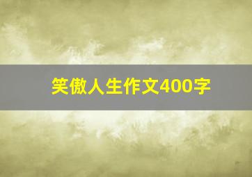 笑傲人生作文400字