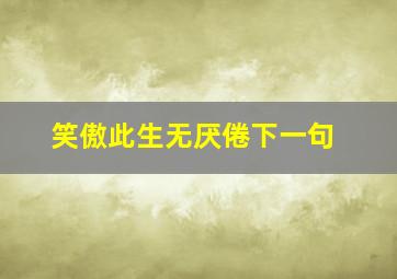 笑傲此生无厌倦下一句