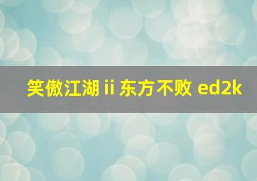 笑傲江湖ⅱ东方不败 ed2k