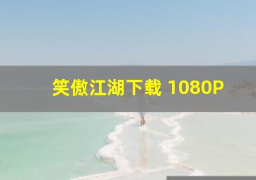 笑傲江湖下载 1080P