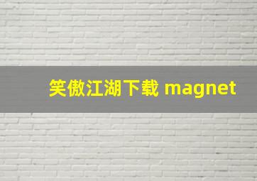 笑傲江湖下载 magnet