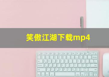 笑傲江湖下载mp4