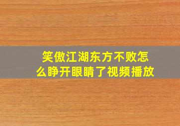 笑傲江湖东方不败怎么睁开眼睛了视频播放