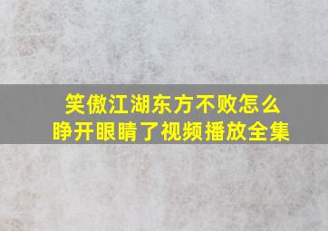 笑傲江湖东方不败怎么睁开眼睛了视频播放全集