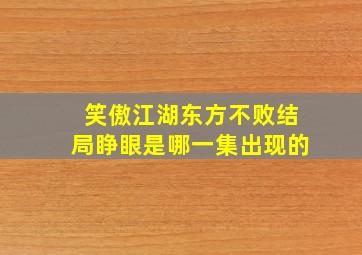 笑傲江湖东方不败结局睁眼是哪一集出现的