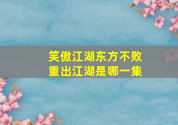 笑傲江湖东方不败重出江湖是哪一集