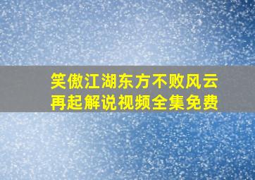 笑傲江湖东方不败风云再起解说视频全集免费