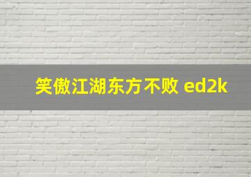 笑傲江湖东方不败 ed2k