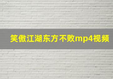 笑傲江湖东方不败mp4视频