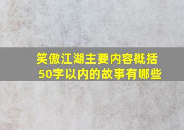 笑傲江湖主要内容概括50字以内的故事有哪些